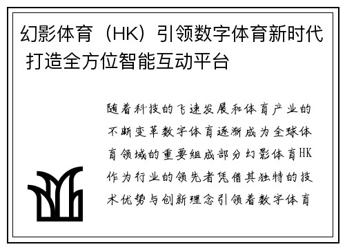 幻影体育（HK）引领数字体育新时代 打造全方位智能互动平台