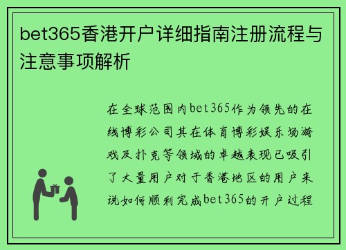 bet365香港开户详细指南注册流程与注意事项解析