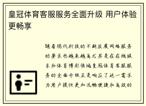 皇冠体育客服服务全面升级 用户体验更畅享