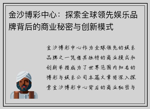 金沙博彩中心：探索全球领先娱乐品牌背后的商业秘密与创新模式