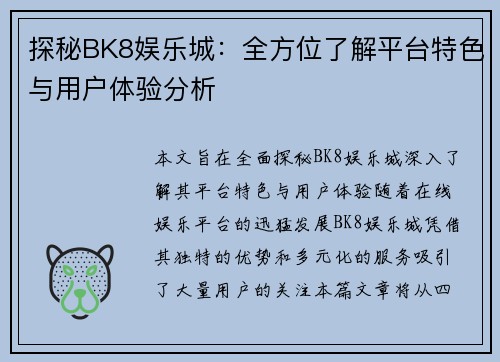 探秘BK8娱乐城：全方位了解平台特色与用户体验分析