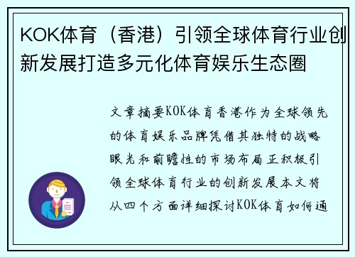 KOK体育（香港）引领全球体育行业创新发展打造多元化体育娱乐生态圈