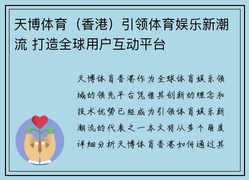 天博体育（香港）引领体育娱乐新潮流 打造全球用户互动平台